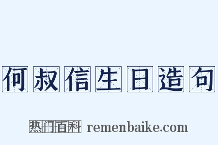 何叔信生日造句是什么意思的图片